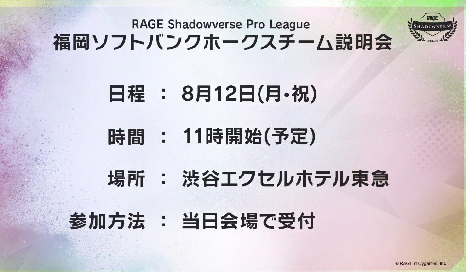 Rage 速報 Rageシャドバプロリーグ に 福岡ソフトバンクホークス社 が参入決定 Rage Shadowverse Pro League 19 2ndシーズンより参戦予定 チーム名 チームロゴは 後日発表いたします 配信はこちら Openrec T Co