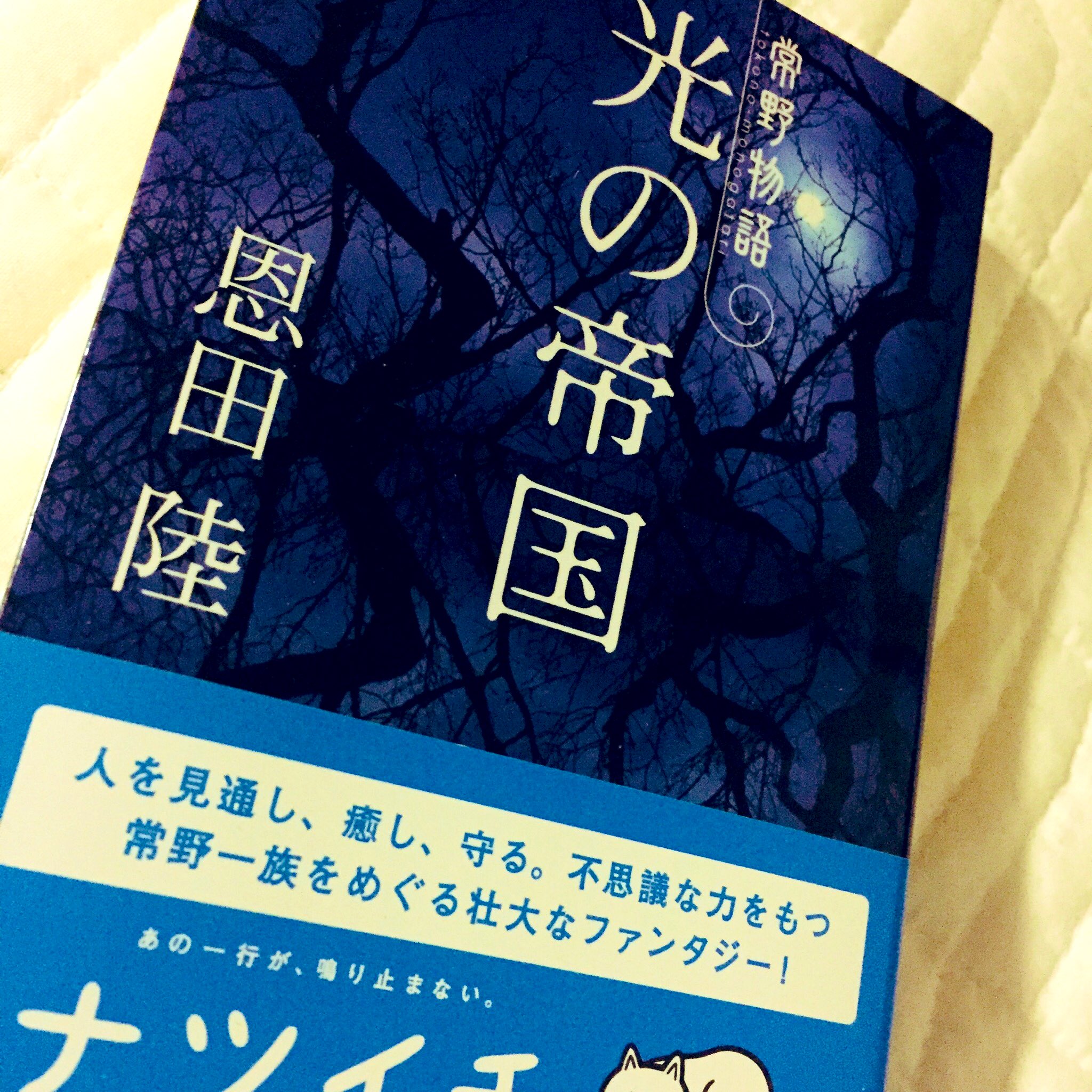 Haru 恩田陸 光の帝国 常野物語 読了 壮大なファンタジーという帯に惹かれて 本屋に行ってピンと来る本に出会えなかった時は 恩田陸の本を買うっていうマイルールが高校生の時からある 理由は恩田陸はどれ買っても うん面白い ってなるから 面白かった