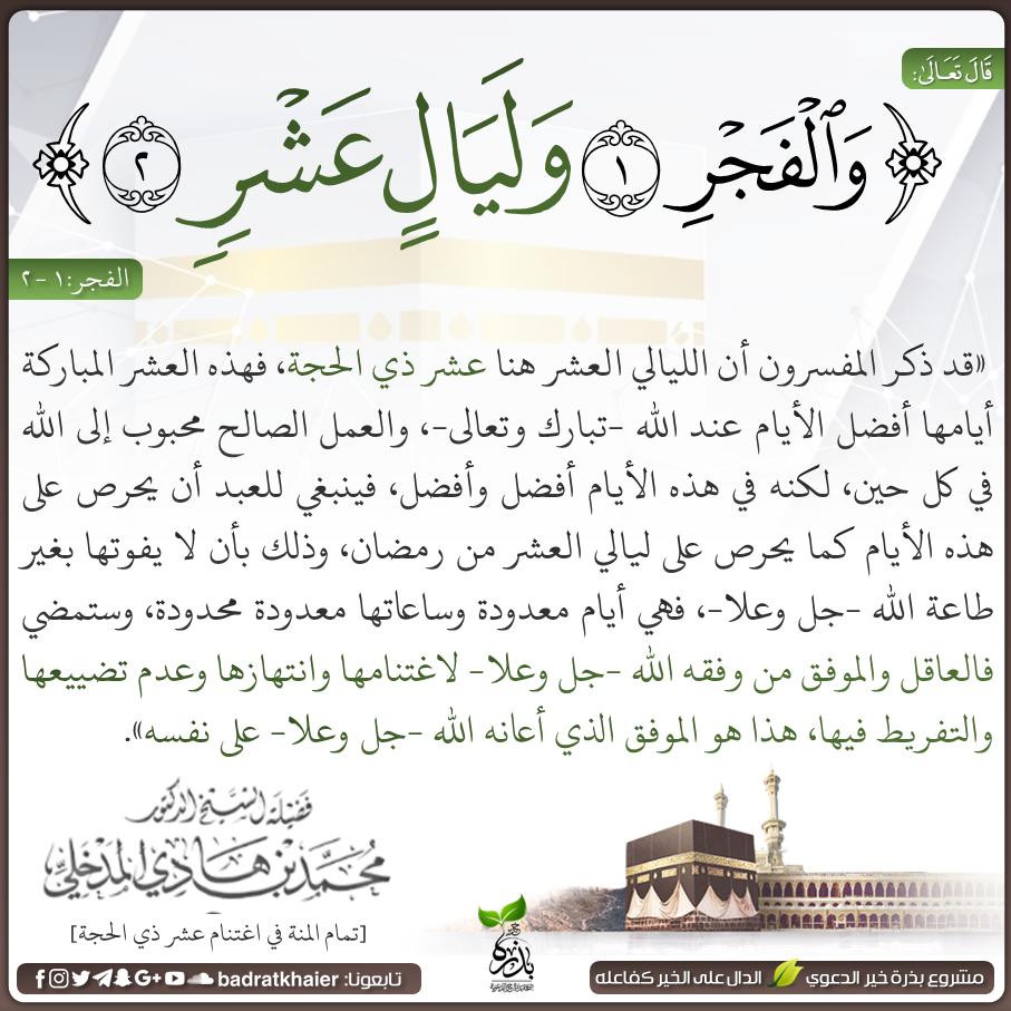 badratkhaier's tweet photo. فإنّ من فضل الله ومنته أن جعل لعباده الصالحين مواسم يستكثرون فيها من العمل الصالح، ومن هذه المواسم #عشر_ذي_الحجة. https://t.co/8SLeRv3R2n