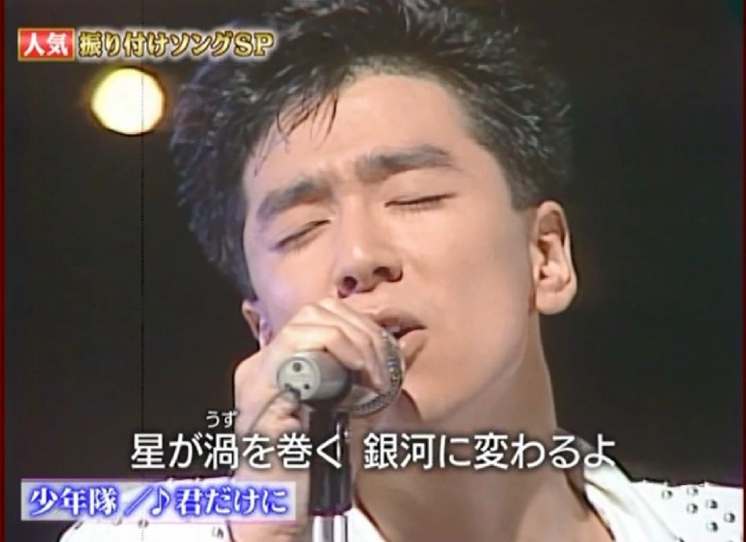 Chay 君だけに 少年隊 錦織一清 スクショ職人 にっきぃぃぃぃ