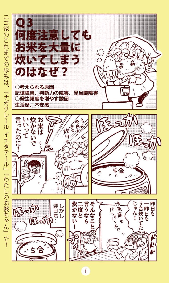 Webちくま「マンガ認知症」更新です。
今回は「何度注意してもお米を大量に炊いてしまうのはなぜ？」
うちの婆ル、認知症で色々とできなくなってるはずが何でこれはできちゃうの！？（しかもこちらが止めても繰り返す）って思ってたんですがこ… 