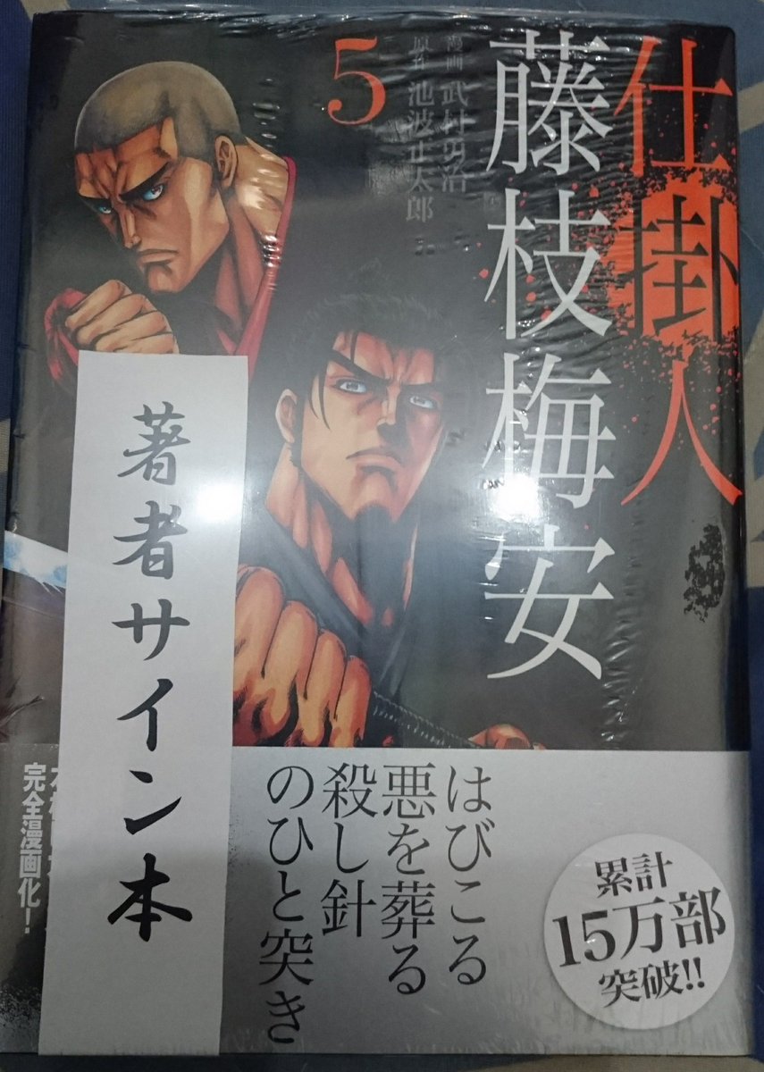 東映横のオズ4Fの書店で武村さんのサイン入り本「仕掛人藤枝梅安」5巻が売ってたので購入 