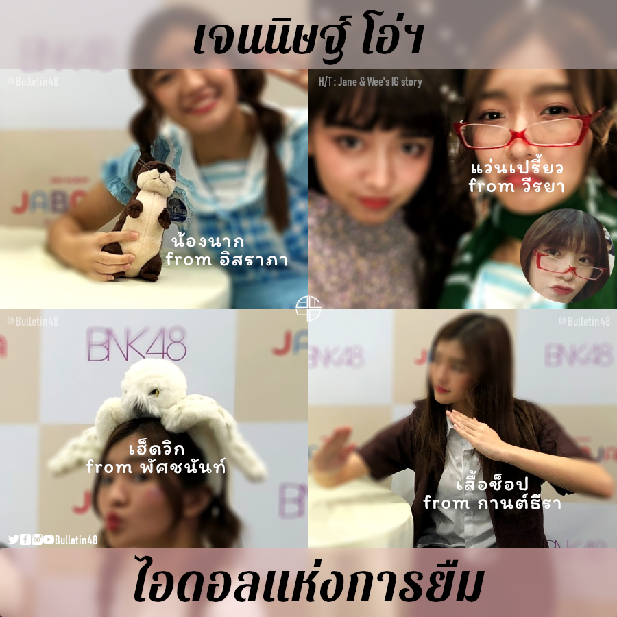 bulletin48's tweet photo. และแล้ว ไอดอลแห่งการยืม ก็ได้กำเนิดขึ้นแล้ว! #JennisBNK48

น้องนาก - #TarwaanBNK48
เสื้อช็อป - #NoeyBNK48
เฮ็ดวิก - #OrnBNK48
แว่นเปรี้ยว - #WeeBNK48

#############

ป.ล. ยืมอะไรใครมาบ้างก็อย่าลืมแจ้ง อฟช นะ จะได้ไม่มีปัญหาเวลายื่นบัญชีทรั████████████ 😅 https://t.co/FymhLM8ePE