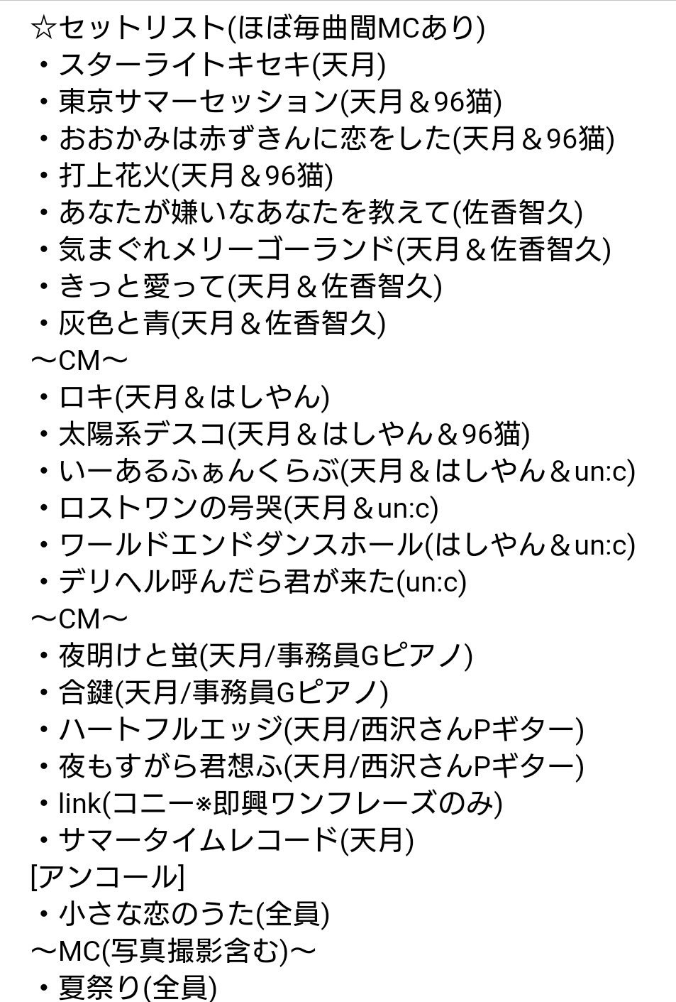 名月 なつき 天月がお世話になっております 月ワンパシフィコ横浜 お疲れ様でした セットリスト書きましたセトリにcofのlink書ける日が来ましたワンフレーズだけでも嬉しかったありがとうコニたん 歌詞太郎さんも誘われてたよ甘党加湿器健在だっ