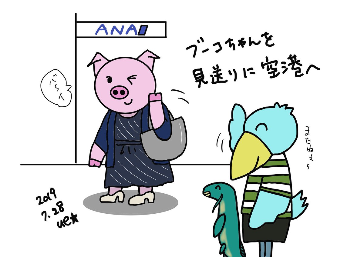 Ue ウイ ブーコちゃんの見送りに空港へ Ue Ueueart 絵日記 毎日絵日記 ハシビロコウ ブタ ハイギョ シューベルトくん シューちゃん シューちゃんの絵日記 空港 ブーコ イラスト ウイ Art Illustration Shoebill T Co
