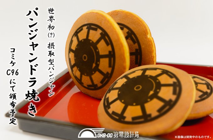 パンジャンドラム どら焼きになってコミケで頒布 止まらない快進撃に