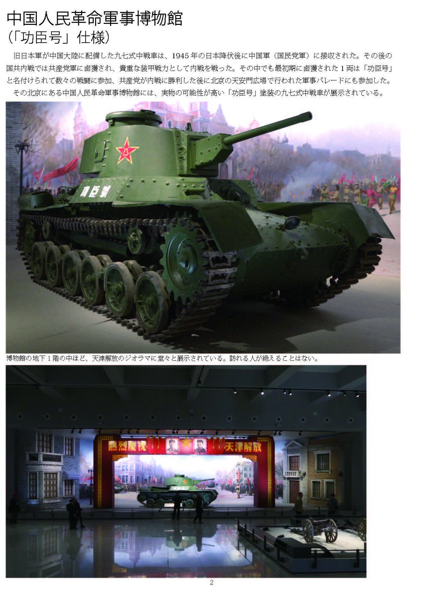 この功臣号の塗装を施された九七式中戦車が、北京、天津、錦州の博物館