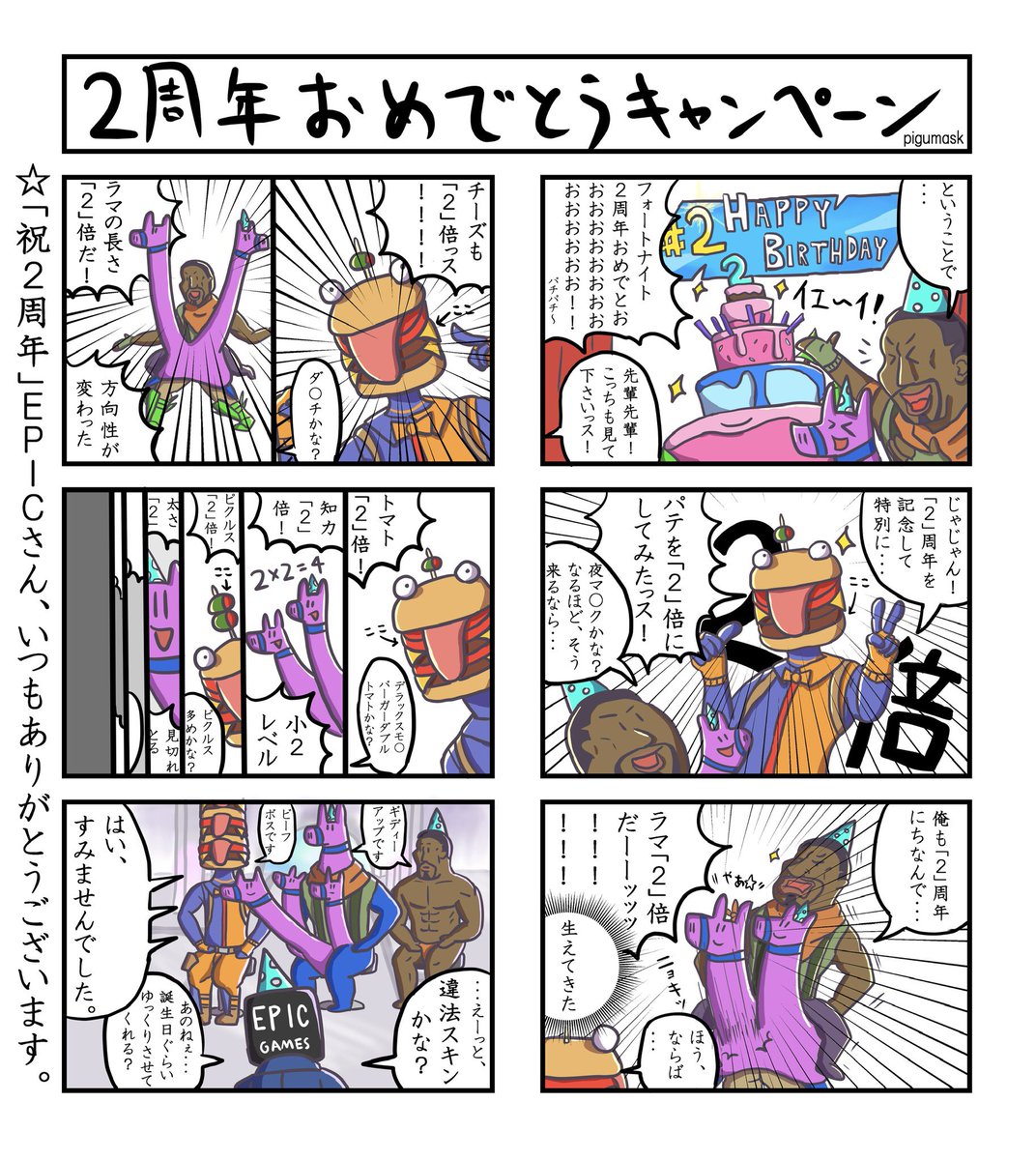 Fortnite4～8コマ漫画 #10

「2周年おめでとうキャンペーン」
   (6コマ)

※この漫画は右から読みます!
 #フォートナイト  #フォートナイトイラスト
 #Fortnite #FortniteArt
#4コマ漫画 