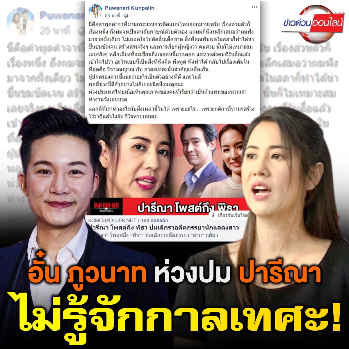 kendo_reporter's tweet photo. อั๋น ภูวนาท ห่วงปม ปารีณา ไม่รู้จักกาลเทศะ ! https://t.co/ic02Dvfzvi