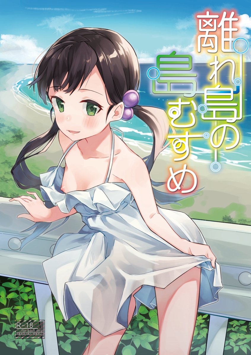 【NSFW R-18】オリジナルの同人誌が書店で販売されました。離島で女の子と暮らすお話です。
色々やってたら夏コミと被りましたが、こちらは書店様だけでの取り扱いとなります。
よろしくお願いします( ˘ω˘ )
とらのあな[https://t.co/PCmzarD1Af ]
メロン [https://t.co/zp0ktEFuQR] 