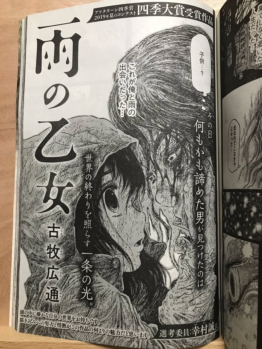 アフタヌーンに載ってる、四季大賞の漫画が面白かった。古牧広通先生/雨の乙女
幸村先生のコメントがまた良かった。 