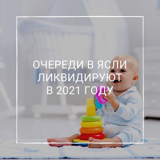 👇👇
Министерство образования и науки РФ решило улучшить обстановку в сфере дошкольного образования. Планируется, что к 2021 году будет построено 729 новых яслей, на это уже выделено из бюджета 49 млрд. рублей.

▶️Строительство будет вестись в 82… t2p.pw/aJNlLSHlh5