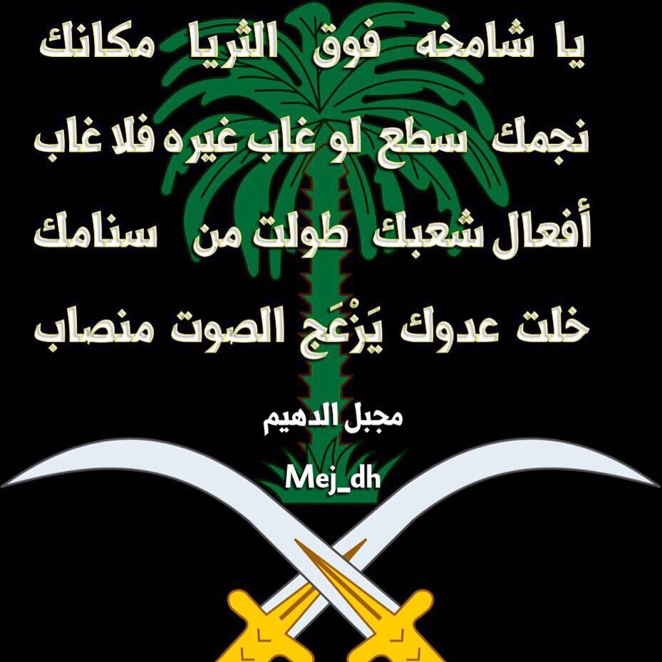 Mej_Dh's tweet photo. #السعودية_العظمى https://t.co/xwQ2PwFpHK