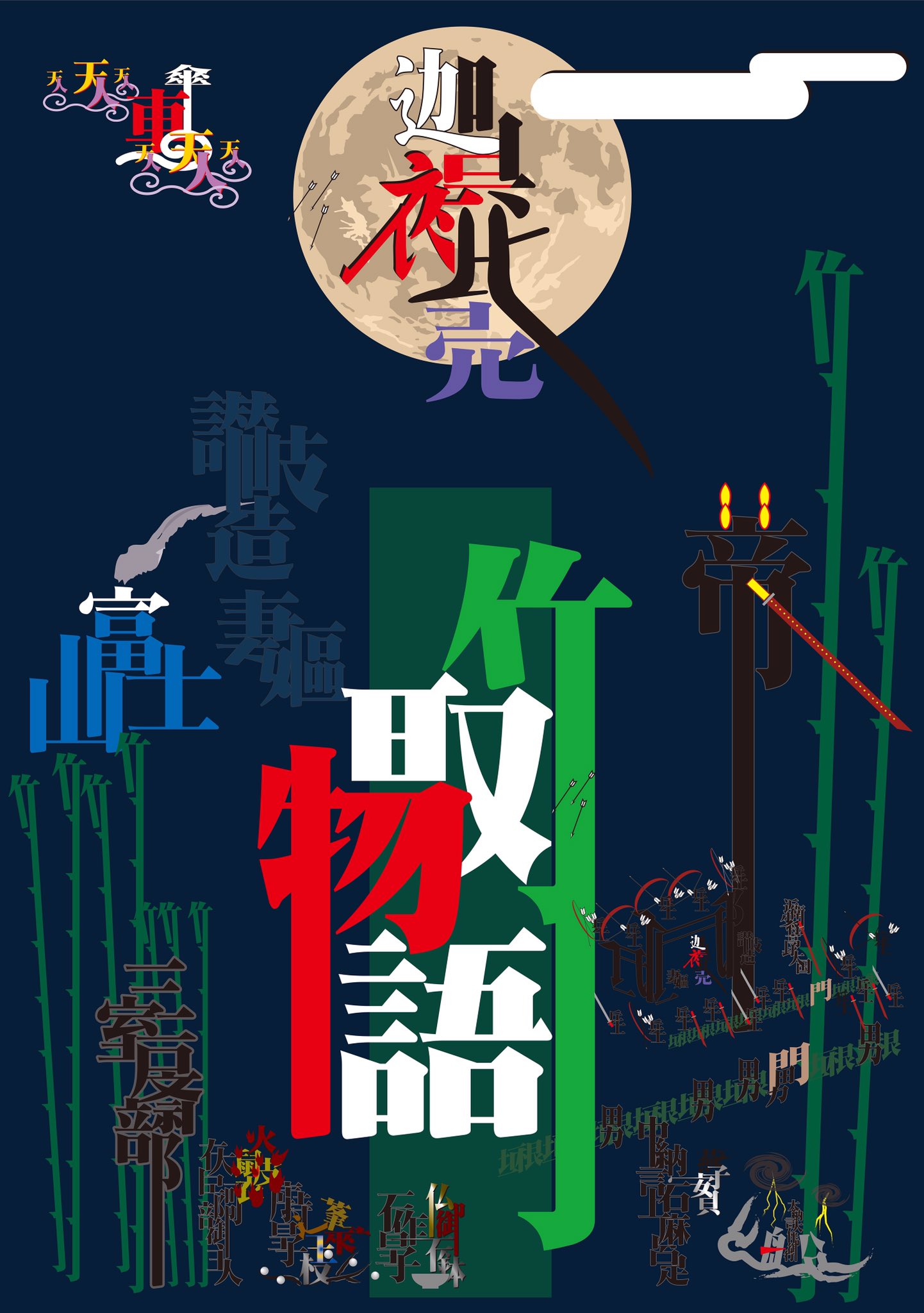 Z Ton En Twitter 新作 組漢字 竹取物語 映画ポスター風 だいぶ前に作っていた組漢字からデータを集め 再度集積させたもの ちょっと作ってみたくなった 笑 組漢字 文字デザイン タイポグラフィ 漢字アート デザイン グラフィックデザイン ポスター