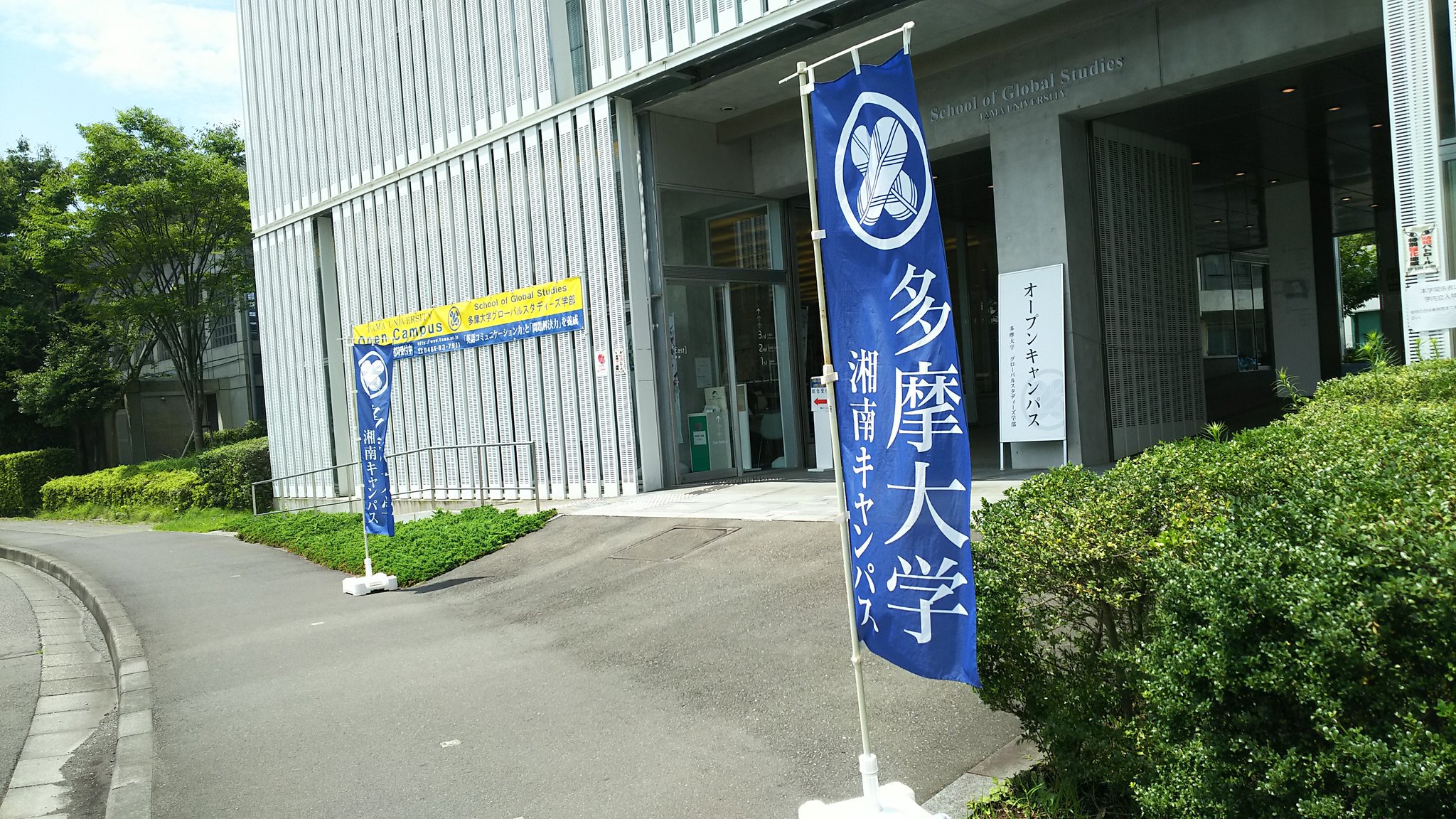 Dj Haggy Pa Twitter おはようございます 今日もこれから江ノ電始発で スタジオ レディオ湘南 に向かいます 昨日の 多摩大学湘南 キャンパス グローバルスタディーズ学部オープンキャンパス には多くの高校生と保護者の方がご来場くださいました 私が担当