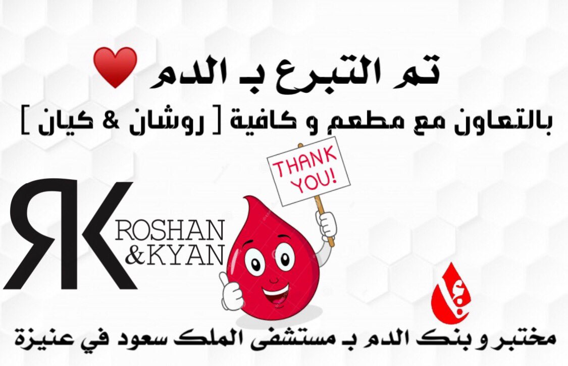 bb_ksh_u's tweet photo. ننتظركم غداً على الموعد في
كافية و مطعم [ روشان &amp; كيان ]
بحملة خاصة 💉
لـ التبرع بـ الدم لـ موسم حج عام ١٤٤٠هـ
يُقيمها مُختبر و بنك الدم
في مستشفى الملك سعود في عنيزة
لـ 📅 يوم الإثنين و الثلاثاء
من 🕗 الساعة ٧ مساء حتى ١١ مساء
ولـ كُل متبرع مشروب مجاني و حلا مُقدم من @roshankyan https://t.co/CXJYQ9zORe