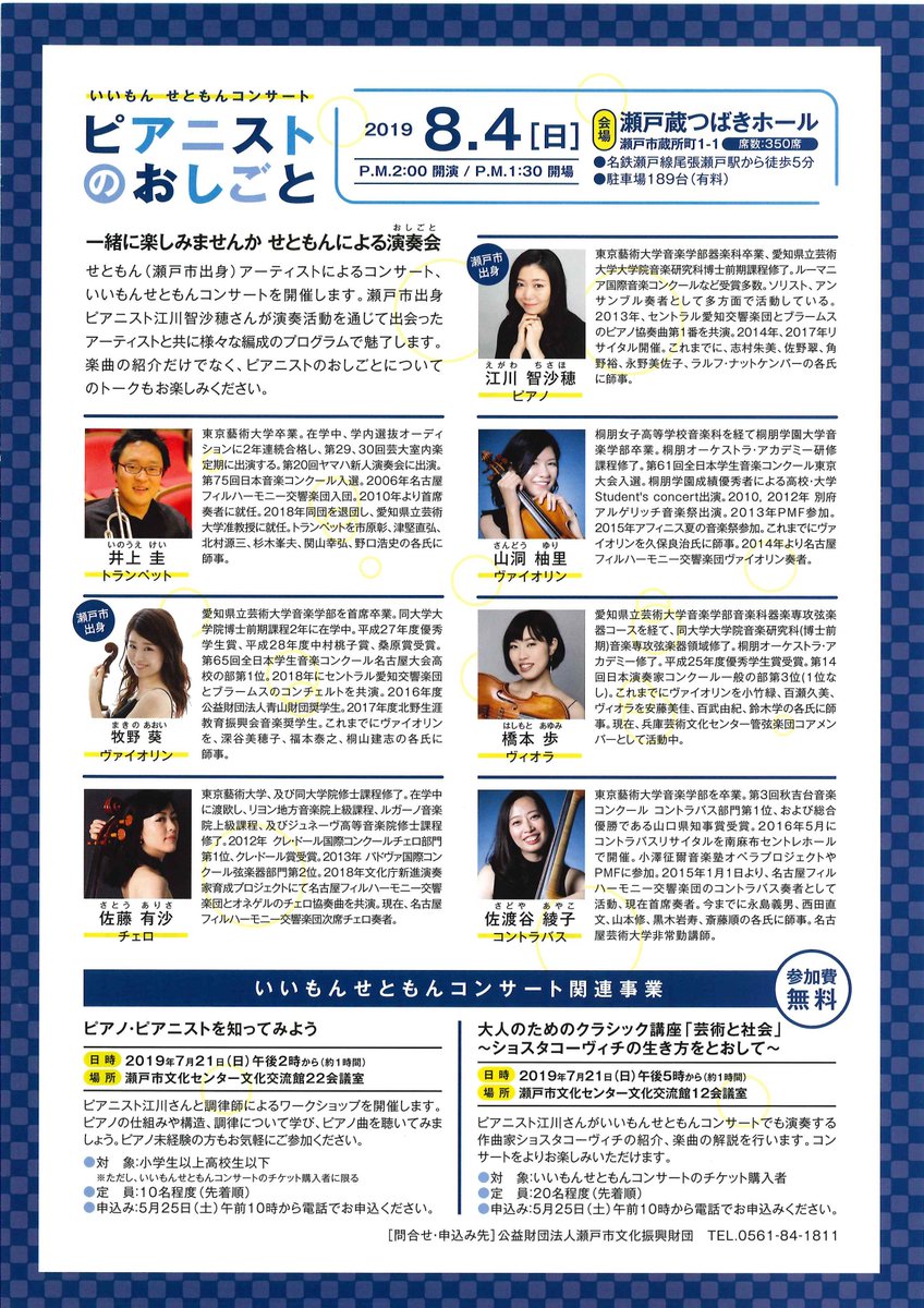 名古屋フィルハーモニー交響楽団 V Twitter 楽員出演コンサート情報 いいもん せともんコンサート ピアニストのおしごと 日時 8月4日 日 14 00開演 会場 瀬戸蔵つばきホール 出演 江川智沙穂pf 井上圭tp 山洞柚里 牧野葵vn 橋本歩va 佐藤有沙vc