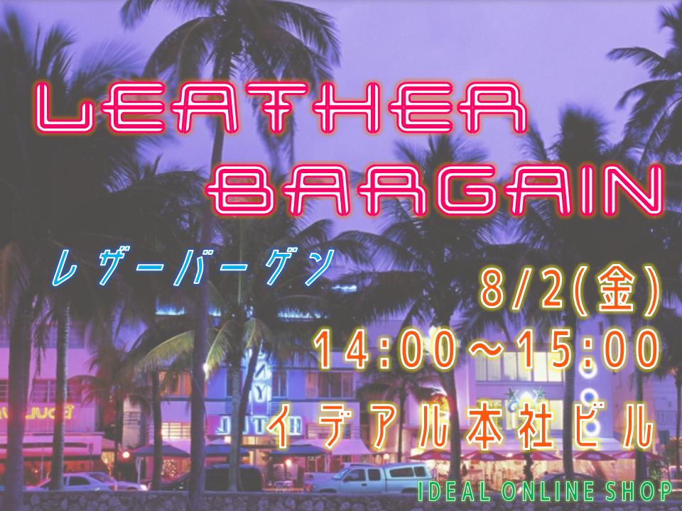 お盆前最後のレザーバーゲン開催！
ぜひお越しください！

【日時】2019年8月2日(金)
【場所】株式会社イデアル本社
〒111-0024 東京都台東区今戸2-9-13
【時間】14:00～15:00

#ideal #イデアル #革 #レザー #leather #バングラディシュレザー #革通販 #レザー通販 #レザークラフト #leathercraft