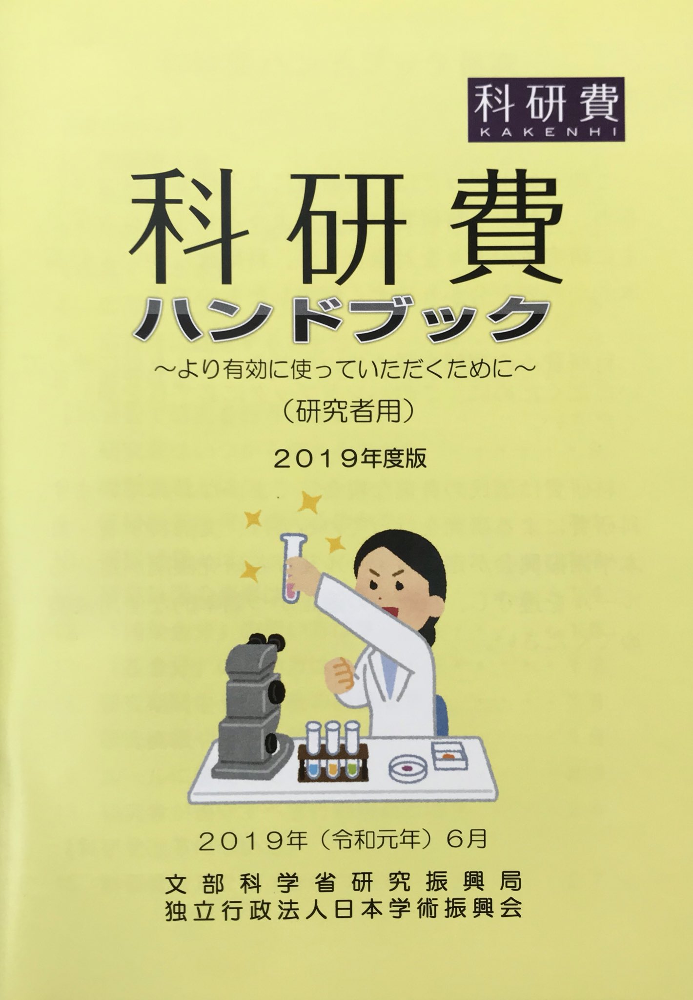 Ryuma Niiyama ニウム 科研費ハンドブック 昨年度に続いて今年度も表紙が いらすとや なお このイラストの名称は 研究に成功した人 です T Co Hpyrwqklpk T Co Wnza2dci5v Twitter
