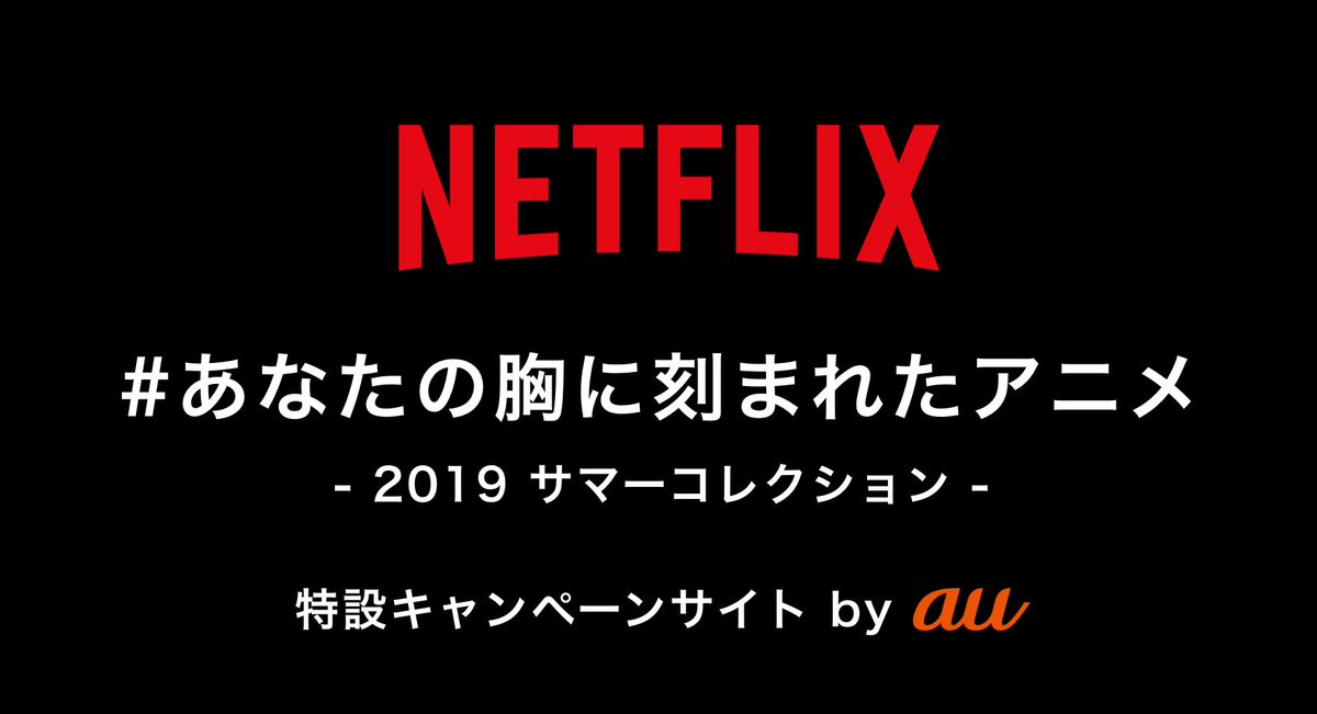 Au 人気アニメ壁紙プレゼント Netflix Au キャンペーン リゼロ 攻殻 転スラ Ultraman 高木さんめ 言の葉の庭 Sao ポプテピ このすば などなど 本日 8 10まで毎日 アニメ約70作品の壁紙を日替わりでプレゼント T Co