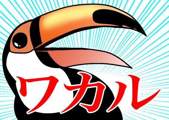 シャイニング阿賀井 A Twitteren オレがよく使う オニオオハシのニハシ の ワカル いままでネットから引用させてもらってましたが 今回自分で作成してみました ご自由にお使いください Fwf