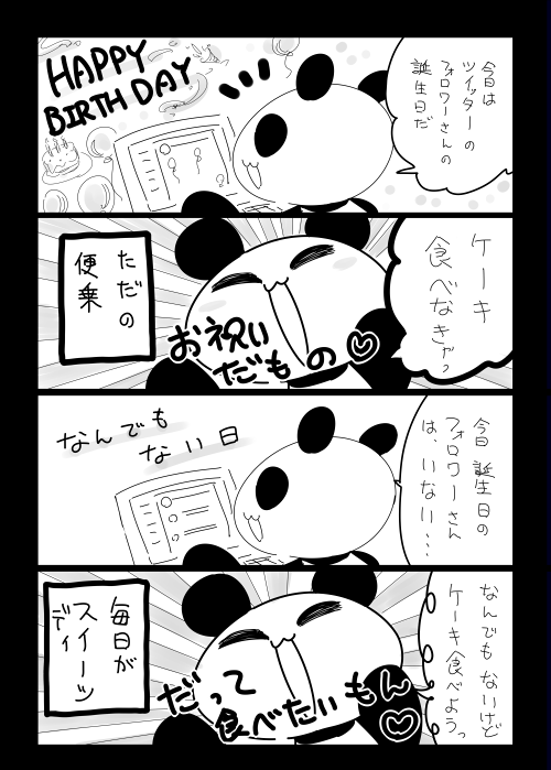 四コマ更新しました　ぼくはいつだってケーキが食べたい
#お宅ライフ
 