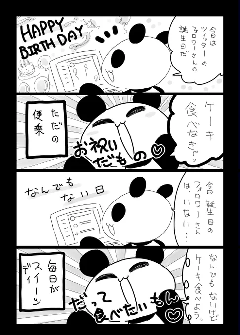 四コマ更新しました　ぼくはいつだってケーキが食べたい
#お宅ライフ
 