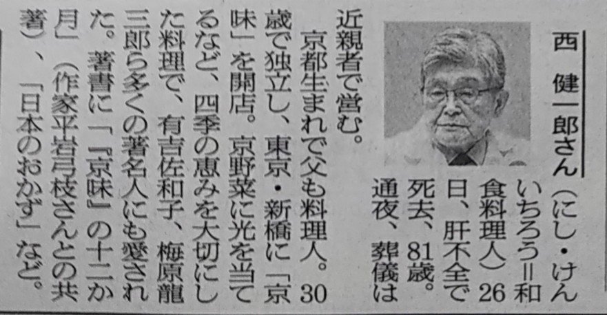 【訃報】西健一郎さん81歳で死去　肝不全だった　　和食料理人として大活躍し「美味しんぼ」にも登場まとめのカテゴリ一覧まとめまとめについて関連サイト一覧