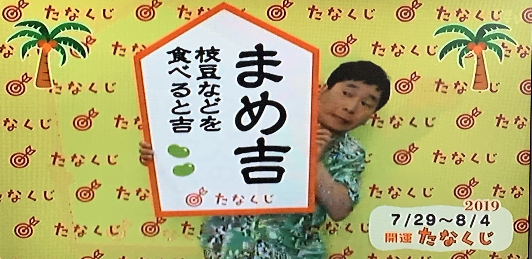 キトン Eテレ0655 たなくじ 日めくりアニメ 枝豆大好物だし 今日は肉の日 だし 超ラッキーやんか T Co Nytx2bpdum Twitter