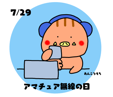 あんころもち おはようございます もしもーし いのっちょなのよねー 今日は何の日 アマチュア無線の日 いのっちょさん 絵描きさんと繋がりたい イラスト好きさんと繋がりたい