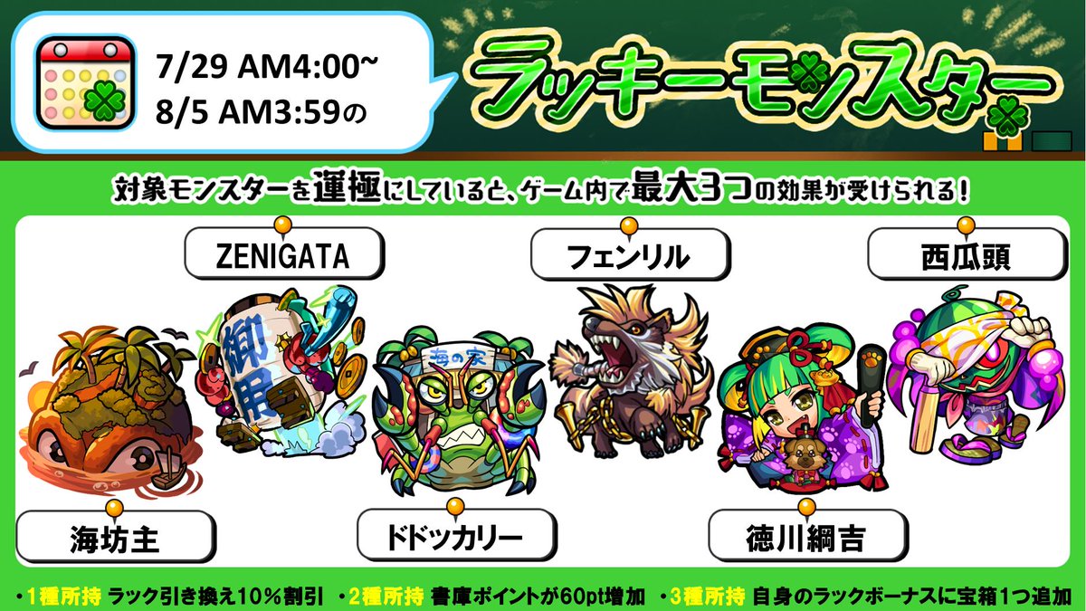 モンスターストライク公式 モンスト 今週のラッキーモンスター 本日 7 29 Am4 00 8 5 月 Am3 59の対象モンスターはこちら 運極にしている種類数に応じてゲーム内で最大3つの効果を受けられます 西瓜頭 のクエストは 本日 7 29 23 59