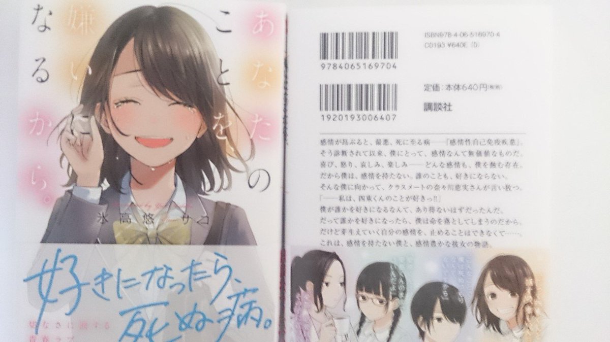 氷高悠 1 発売 地味かわ4巻 辞めマギ テンプレ せきゆ モブキャラ 嫌いになるから 週末に献本が届きました サコ先生のイラストとデザインが素晴らしく 発売が楽しみです 8月2日発売 あなたのことを 嫌いになるから 著 氷高悠 絵 サコ