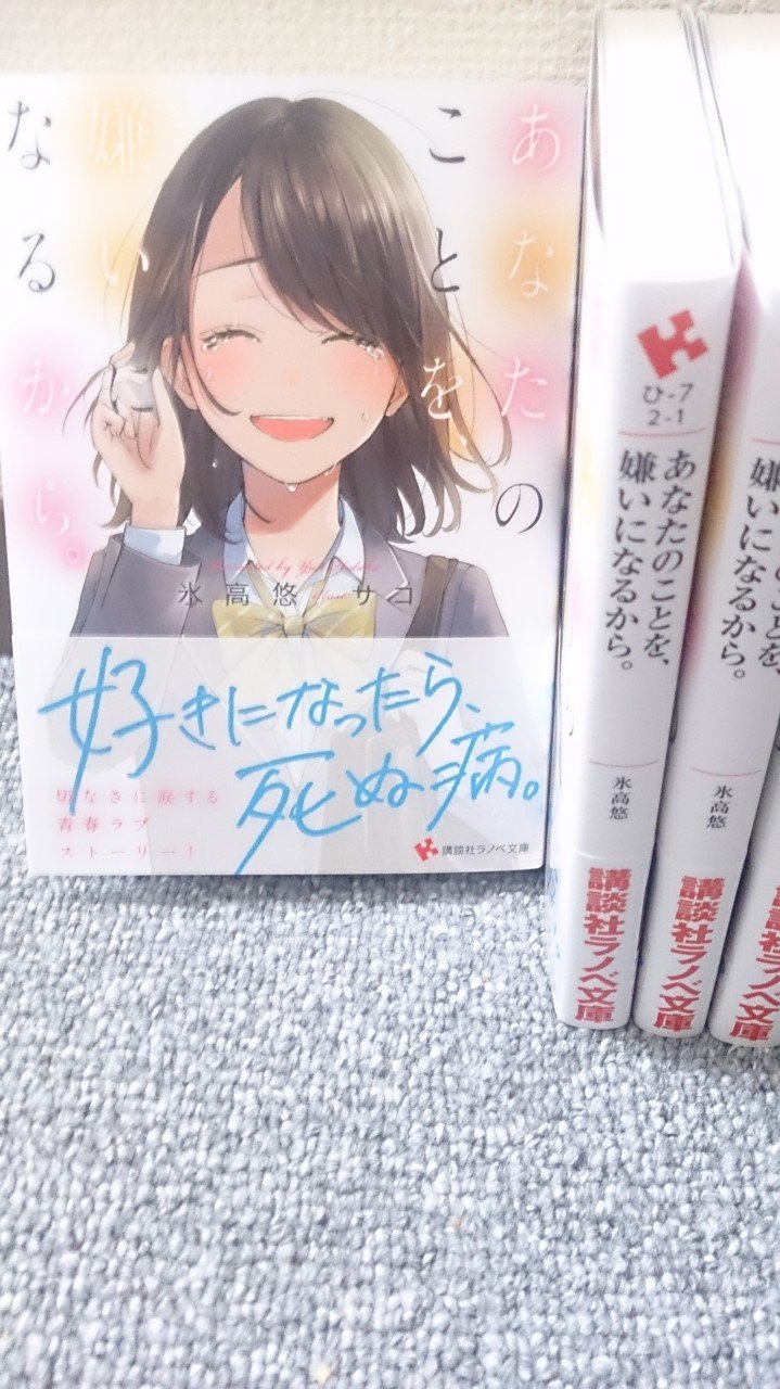 氷高悠 1 発売 地味かわ4巻 辞めマギ テンプレ せきゆ モブキャラ 嫌いになるから 週末に献本が届きました サコ先生のイラストとデザインが素晴らしく 発売が楽しみです 8月2日発売 あなたのことを 嫌いになるから 著 氷高悠 絵 サコ