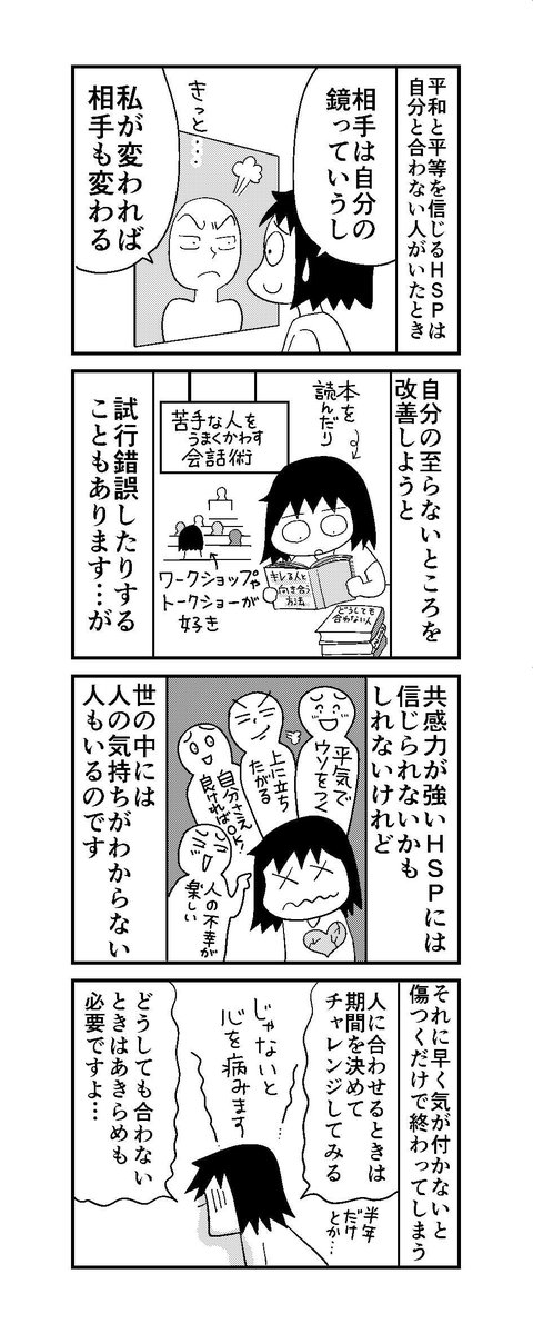 週刊HSP#6アップしました。「自分が変われば相手も変わる」っていうけれど…HSPは自分の至らなさを反省し改善しようとがんばりすぎて、心が疲れることも。「どうしても合わない人は必ずいる」と割り切ることも重要です。… 