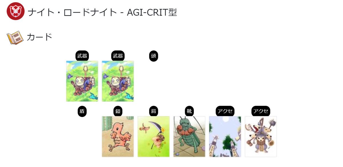 ばてぃ ラグマス 今度はおすすめのカードをまとめてみました まずはナイト ロードナイトからです 狩場によって特化装備にする場合もありますが 分かりやすく汎用型のカードにしています またagi型以外は Hp優先にしました ラグマス