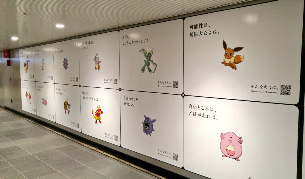 渋谷駅 ポケモンの採用広告一面に 考えさせられる可愛い広告 ポケモン自己診断 みんなのポケgo みんポケ