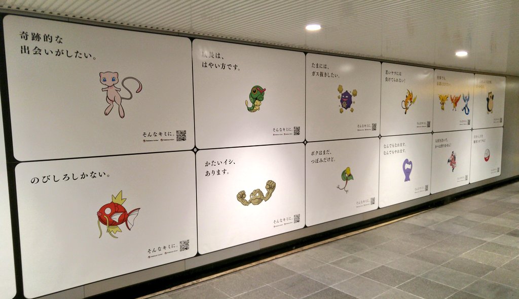 渋谷駅 ポケモンの採用広告一面に 考えさせられる可愛い広告 ポケモン自己診断 みんなのポケgo みんポケ