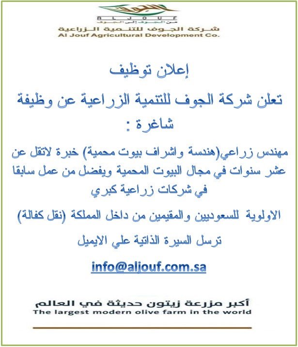 ÙØ·ÙÙØ¨ ÙÙÙØ¯Ø³ Ø²Ø±Ø§Ø¹Ù Ø¨Ø´Ø±ÙØ© Ø§ÙØ¬ÙÙ ÙÙØªÙÙÙØ© Ø§ÙØ²Ø±Ø§Ø¹ÙØ©    #ÙØ¸Ø§Ø¦Ù_Ø´Ø§ØºØ±Ø© #ÙØ¸Ø§Ø¦Ù #ØªÙØ¸ÙÙ  @AljoufAgri