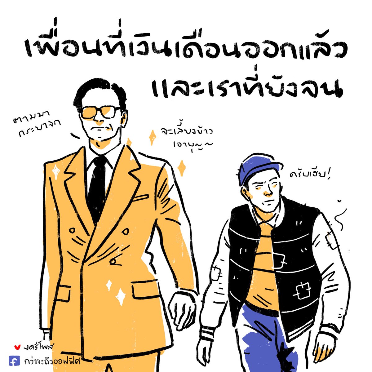 เหมือนอยู่คนละวรรณะ
#ทีมเงินยังไม่ออก
____________________
Cr. ภาพจาก Kingsman
