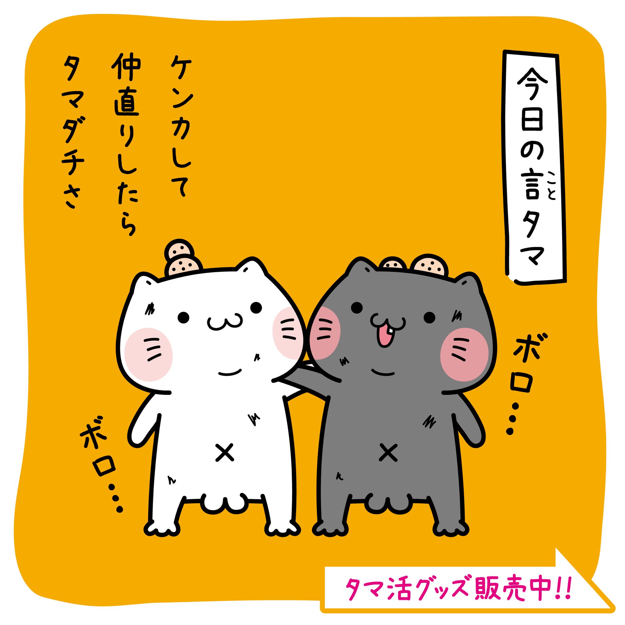 しらたまとタマクロー しらたまとタマクローによる 今日の言タマ Please Rt Please Follow 猫 猫好き 猫好きさんと繋がりたい にゃんたま ニャンタマ にゃんタマ キャラクター イラスト 猫キャラ Cat Catillustration Japan Character