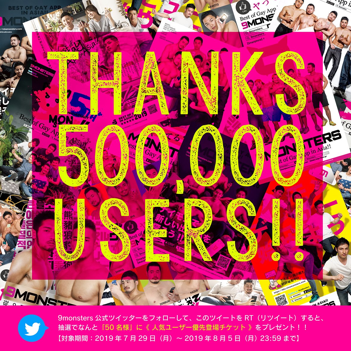 9monsters 日本No.1無料LGBTアプリ tweet media