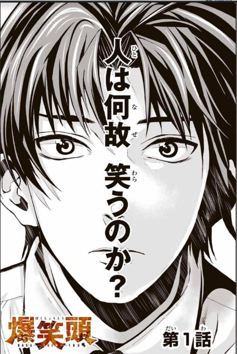 月刊少年マガジン編集部 おさらい 爆笑頭 第2話 笑えない 高校生 寒川鉄志と 笑い上戸な彼女 エミが墜落した島 それは 笑うと頭が爆発する島 だった クラスメイトが次々爆頭していく中 笑ったのに 爆頭 しない男 新キャラ 三上雹