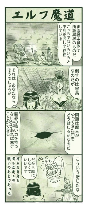 エルフ魔道８３　魔王軍討伐の旅３５　#エルフ魔道 