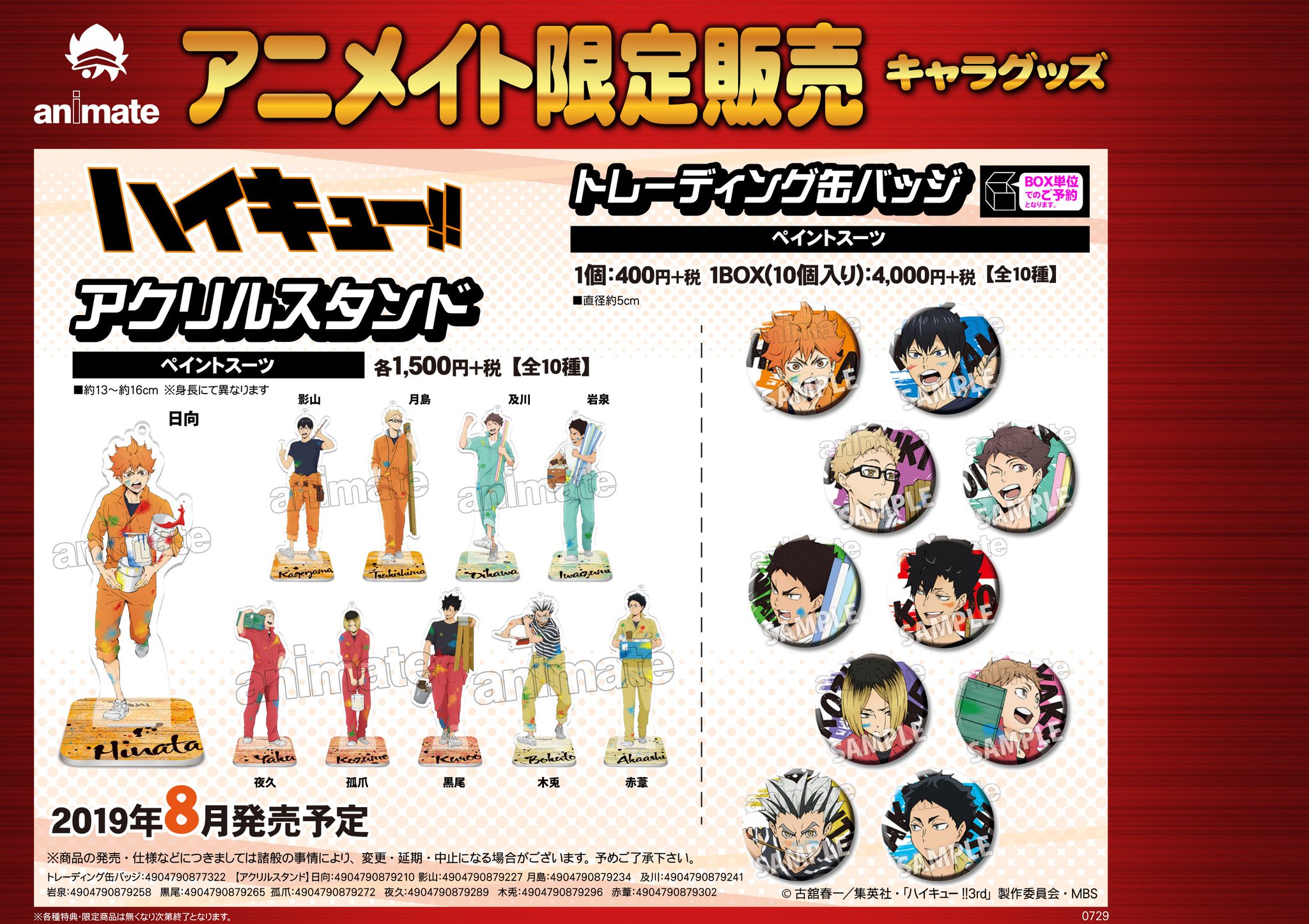 株式会社アニメイト アニメイト限定 8月発売予定 ハイキュー ペイントスーツ グッズ各種 が予約受付開始 クロスポスターやアクリルスタンド 3ポケットクリアファイルにトレーディング缶バッジなど グッズ各種が登場です T Co Ppz2kwyeib 株式会社アニメイト アニメイト限定 8月発売予定 ハイキュー ペイントスーツ グッズ各種 が予約受付開始 クロスポスターやアクリルスタンド 3ポケットクリアファイルにトレーディング缶バッジなど グッズ各種が登場です T Co Ppz2kwyeib