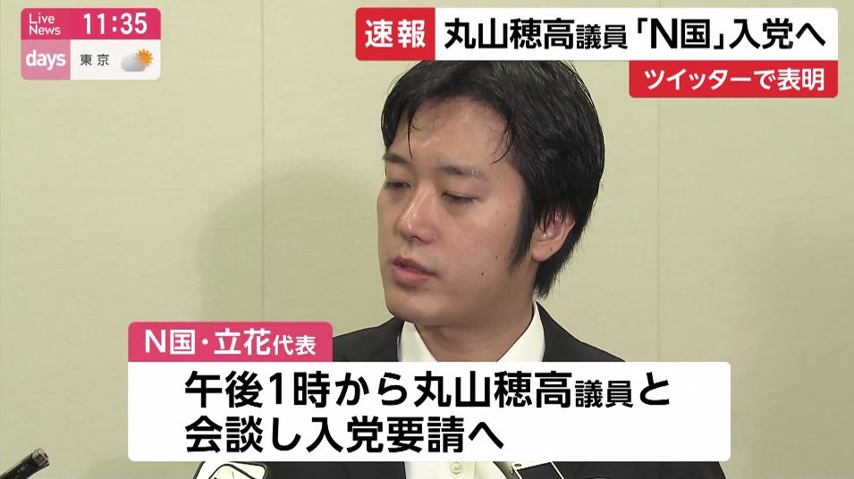 ｎ国 丸山ほだか議員に入党要請 さらに ｎｈｋから国民を守る党が渡辺喜美と共闘の方向で近日中に記者会見 という報道もあったもよう Togetter
