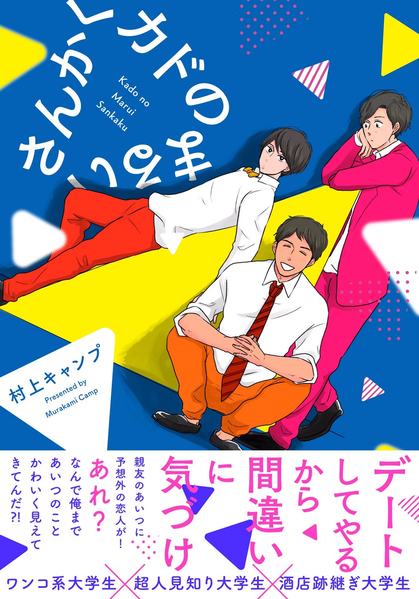 【本日発売】コミックス『カドのまるいさんかく』１話試し読み?
「その辺にいそうな、平凡でいいやつな大学生」の三角関係BLです
（1/8） 