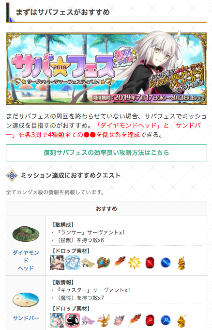 Fgo攻略 Gamewith 今週のマスターミッションを更新しました サバフェスなら ダイヤモンドヘッド サンドバー がお得です イベント完走で入稿済の方は サクッとフリクエ最高効率クエストを回りましょう٩ W و T Co Bpvdoltr1p Fgo Fgo攻略 Gamewith 今週のマスターミッションを更新しました サバフェスなら ダイヤモンドヘッド サンドバー がお得です イベント完走で入稿済の方は サクッとフリクエ最高効率クエストを回りましょう٩ W و T Co Bpvdoltr1p Fgo