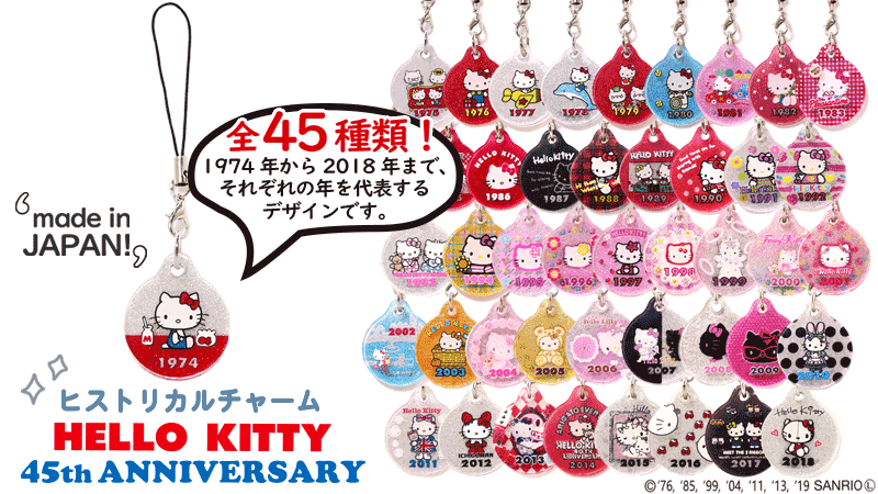 45周年を迎えたキティの「ヒストリカルアクリルチャーム」が登場