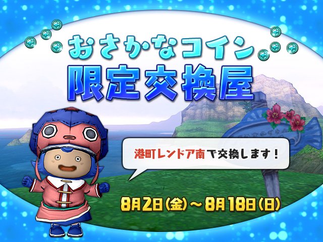 ドラゴンクエストx 公式 イベント 港町レンドア南に おさかなコイン限定交換屋 を8月2日 金 期間限定オープン 帝国三将軍カード や 夢のアクセサリー箱 戦神の箱 などと交換できます 今のうちに おさかなコイン をたくさん集めてお ドラゴンクエストx 公式 イベント 港町レンドア南に おさかなコイン限定交換屋 を8月2日 金 期間限定オープン 帝国三将軍カード や 夢のアクセサリー箱 戦神の箱 などと交換できます 今のうちに おさかなコイン をたくさん集めてお