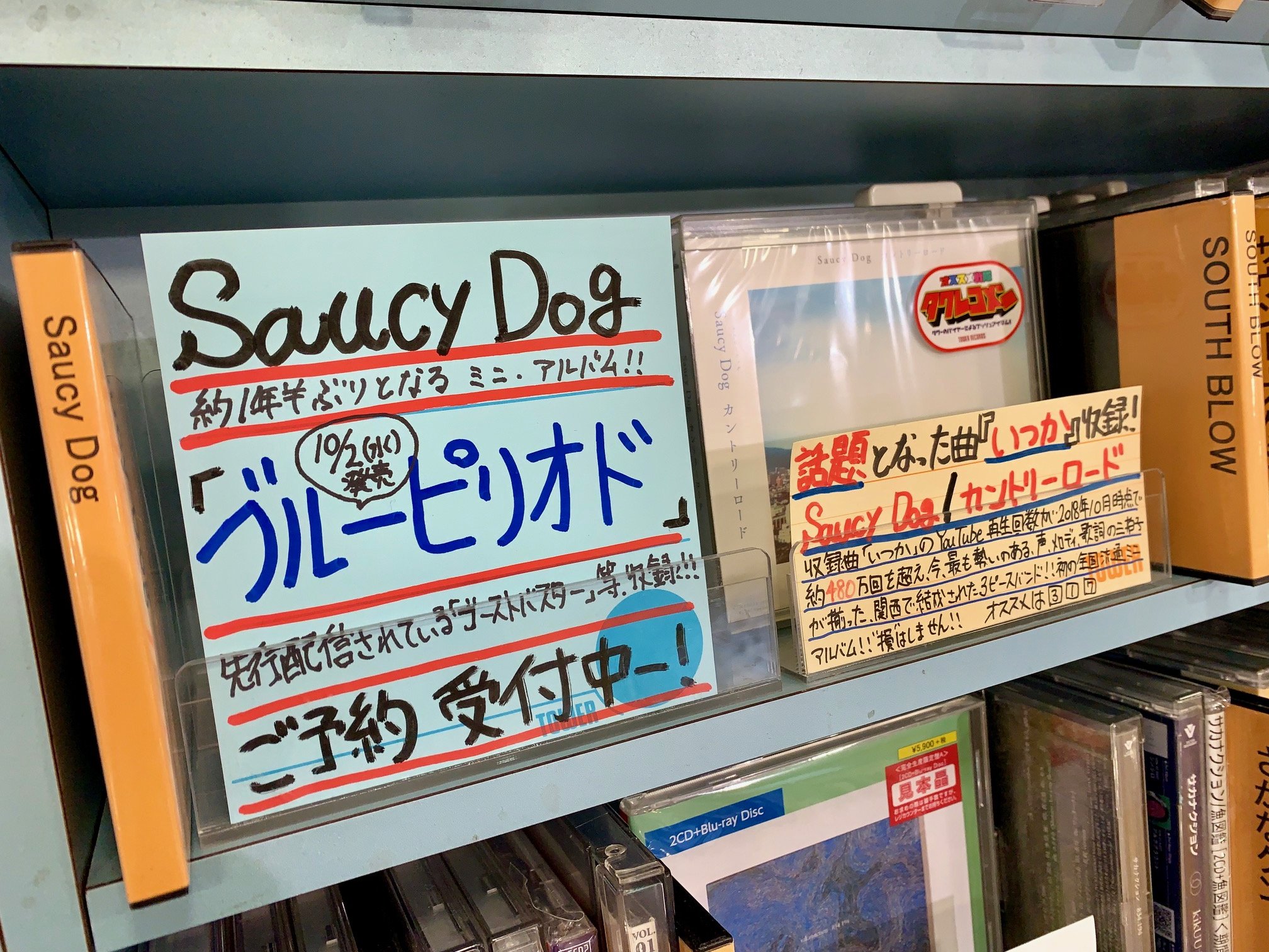 タワーレコード郡山店 Sur Twitter Saucydog 前作の サラダデイズ から約1年半ぶりとなる待望のミニアルバム ブルーピリオド 10 2発売 すでに先行配信中の 雀ノ欠伸 ゴーストバスター 等系7曲収録